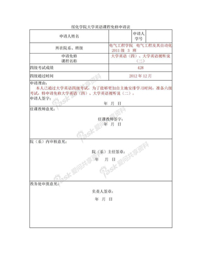 大学英语免修申请表