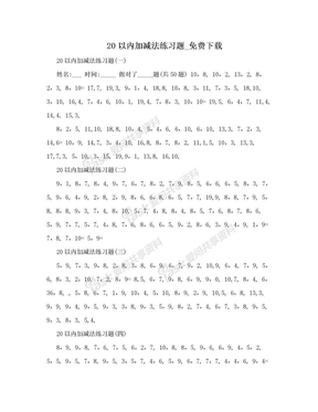 20以内加减法练习题_免费下载