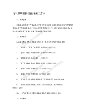 电气照明及防雷接地施工方案