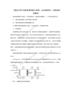 [精品文档]光隔离器的插入损耗、反向隔离度、回波损耗的测试