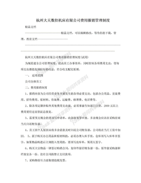 杭州大天数控机床有限公司费用报销管理制度