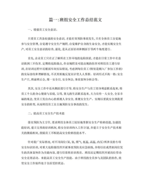 班组安全工作总结