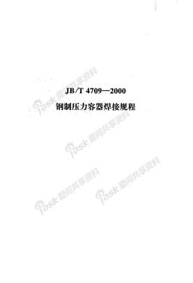 JBT47092000钢制压力容器焊接规程