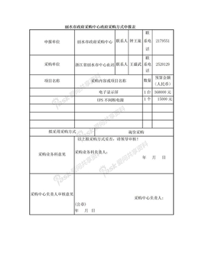 丽水市政府采购中心政府采购方式申报表