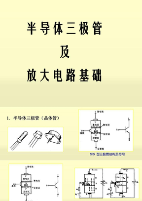 晶体管放大电路