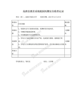 高唐县教育系统校园汛期安全检查记录