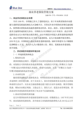 商业养老保险营销方案