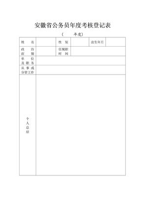 安徽省公务员年度考核登记表