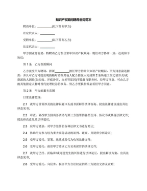 知识产权顾问聘用合同范本