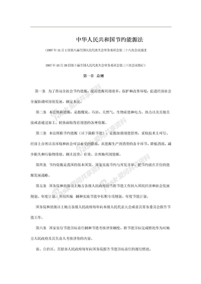 中华人民共和国节约能源法1