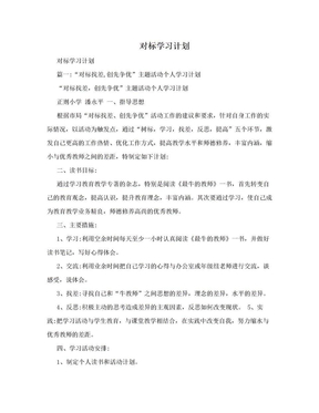 对标学习计划