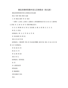 湖北省教师资格申请人员体检表（幼儿园）
