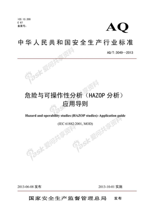 AQT 3049-2013 4危险与可操作性分析（HAZOP分析)应用导则