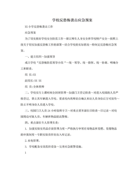 学校反恐怖袭击应急预案