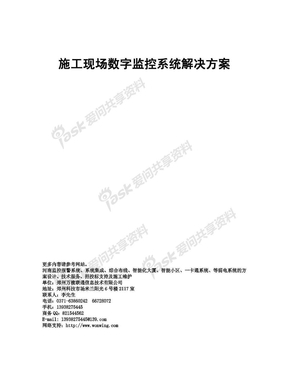 施工现场数字监控系统解决方案-河南监控工程网文件