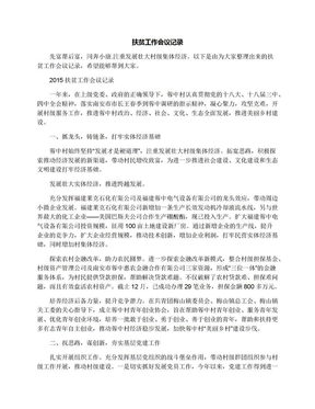 扶贫工作会议记录