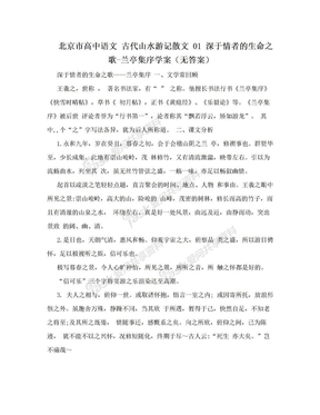 北京市高中语文 古代山水游记散文 01 深于情者的生命之歌-兰亭集序学案（无答案）