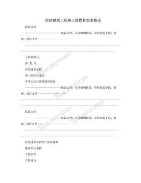 房屋建筑工程竣工验收备案表格式