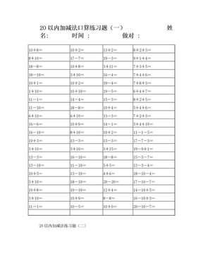 20以内加减法口算练习题20套