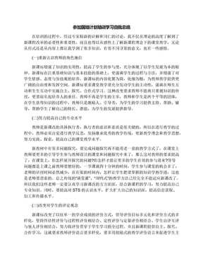 参加国培计划培训学习自我总结