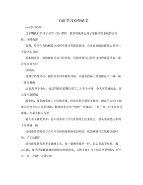 CAD学习心得论文