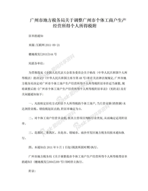 广州市地方税务局关于调整广州市个体工商户生产经营所得个人所得税附征率的通知