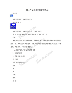 测绘产品质量奖惩管理办法