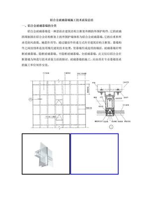 明框玻璃幕墙技术质量总结