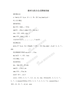 排列与组合公式整顿查阅