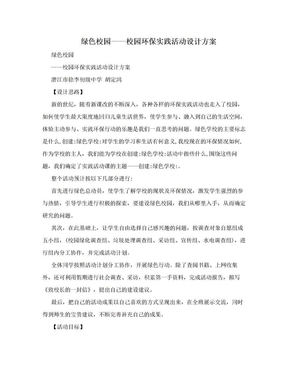 绿色校园——校园环保实践活动设计方案