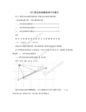 GPS静态控制测量网平差报告