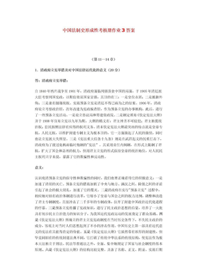 中国法制史形成性考核册作业3答案