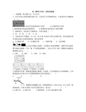 初二物理下杠杆、滑轮训练题