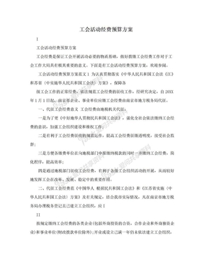 工会活动经费预算方案