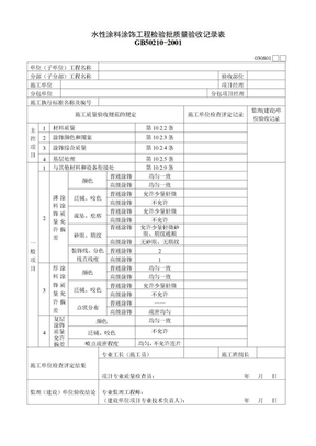 水性涂料涂饰工程检验批质量验收记录表030801