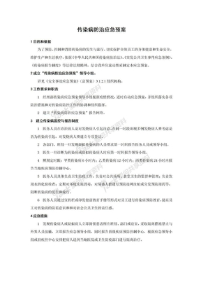 应急预案大全传染病防治应急预案