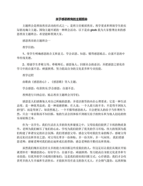 关于感恩教育的主题班会