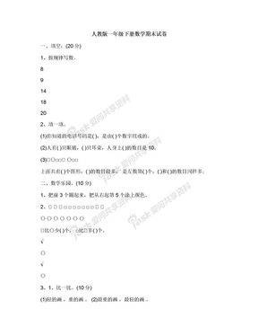 人教版一年级下册数学期末试卷