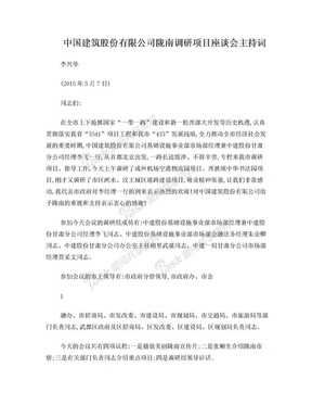 中国建筑股份有限公司陇南调研项目座谈会主持词