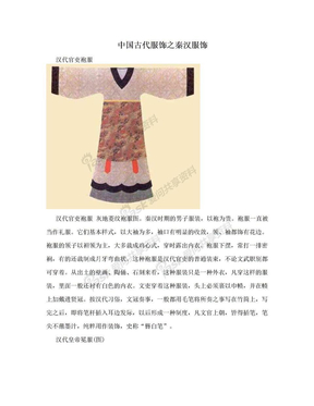 中国古代服饰之秦汉服饰
