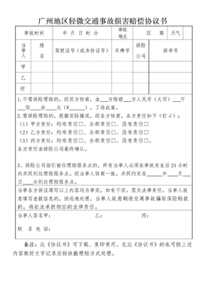 广州地区轻微交通事故损害赔偿协议书