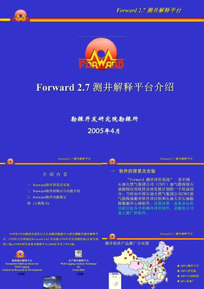 Forward_2.7_测井解释平台介绍
