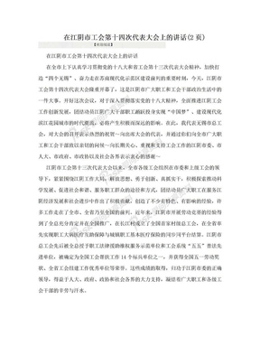 在江阴市工会第十四次代表大会上的讲话(2页)