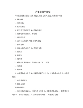 六年级科学教案
