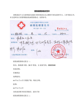 表格式请假条医院病假条格式范文医院假条格式_0医院病假条格式英文病