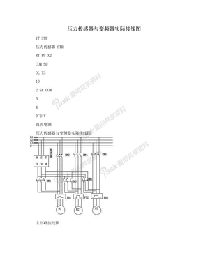 压力传感器与变频器实际接线图