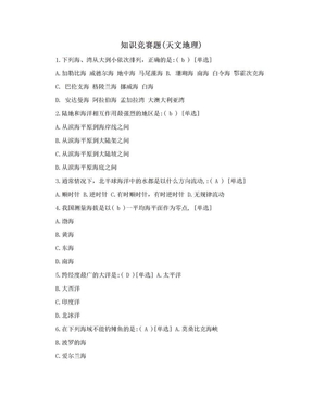 知识竞赛题(天文地理)