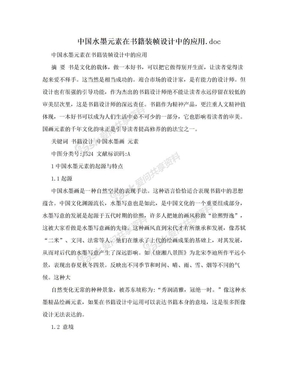 中国水墨元素在书籍装帧设计中的应用.doc