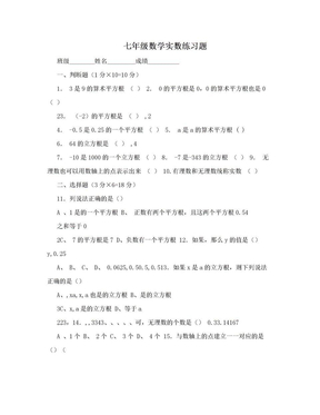 七年级数学实数练习题