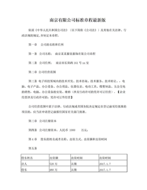 南京有限公司标准章程最新版